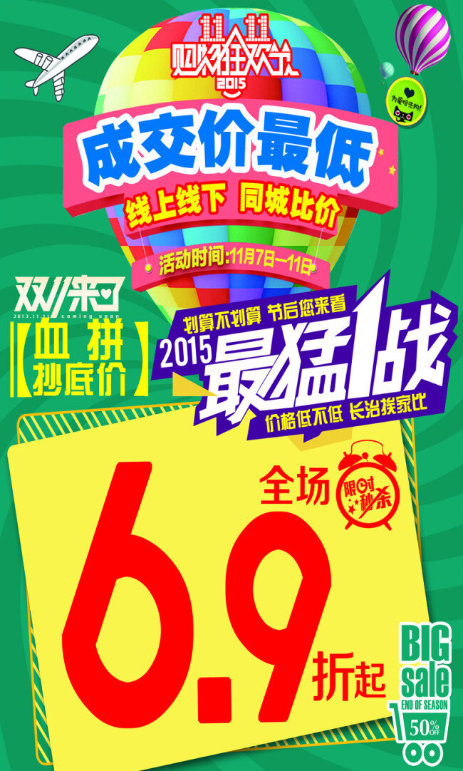 双 最 猛 一战 双11 宣传单 卖场促销 血拼 限时秒杀 双11来了 抄低价 成交价最低 热 气球. 黄色