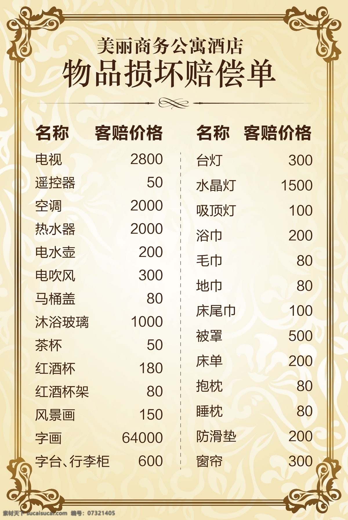 酒店桌牌 酒店 桌牌 赔偿单 欧式边框 欧式底纹