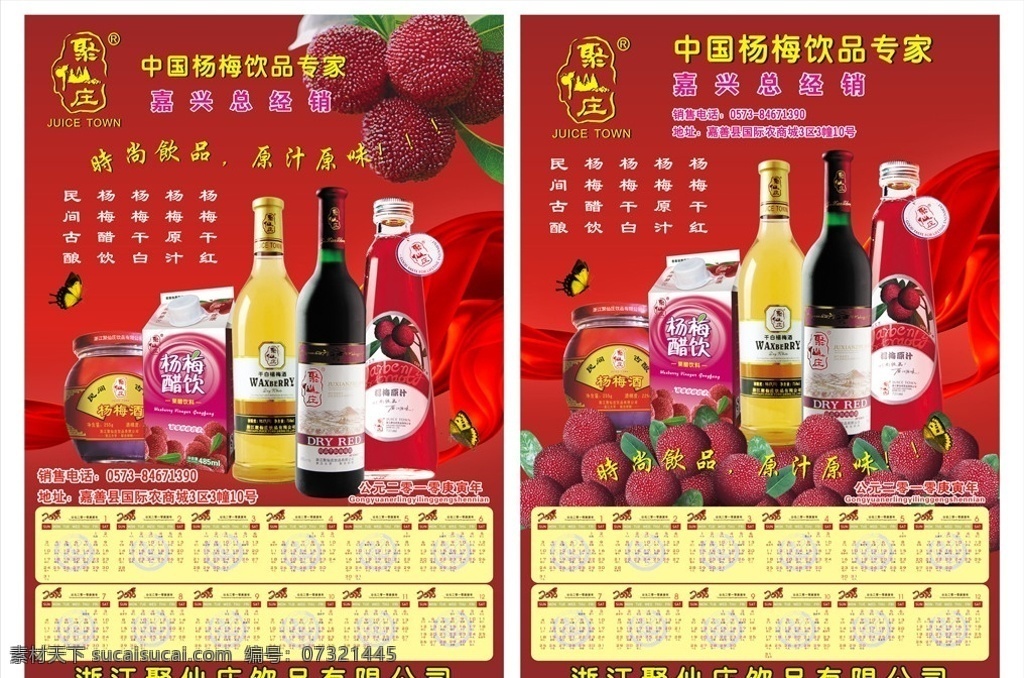 年历海报 聚仙庄 杨梅 杨梅饮品 饮品 酒 干红 干白 果汁 原汁 醋饮 年历 海报 蝴蝶 飘带 cdr海报 矢量
