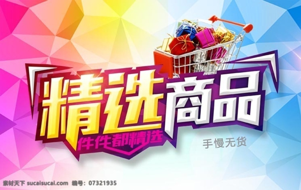 超市 精选 商品 海报 超市精选 商品海报 春货超市 便利店 精选商品