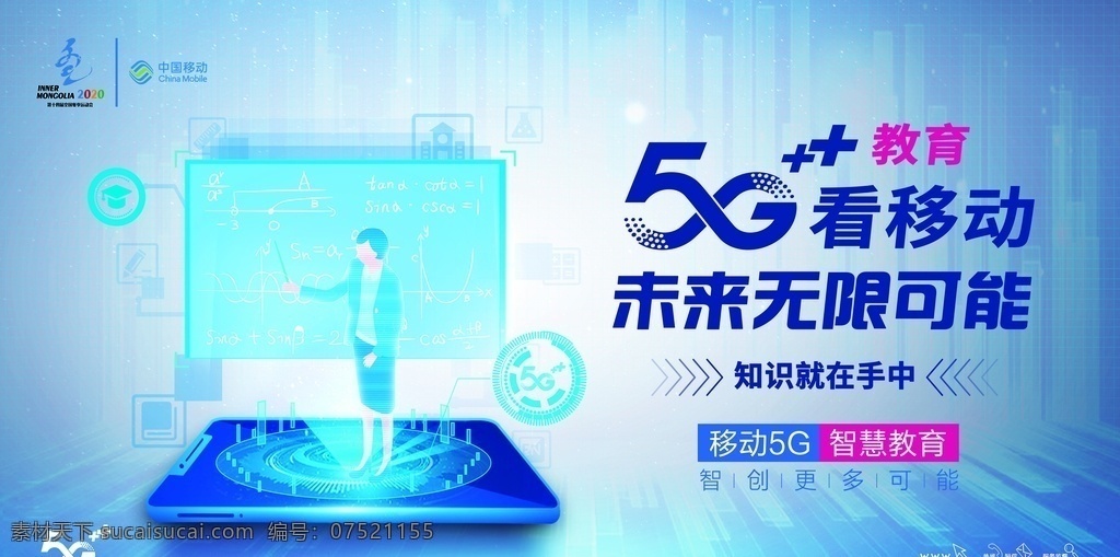 5g看移动 知识就在手中 智慧教育 智创更多可能 未来无限可能 中国移动