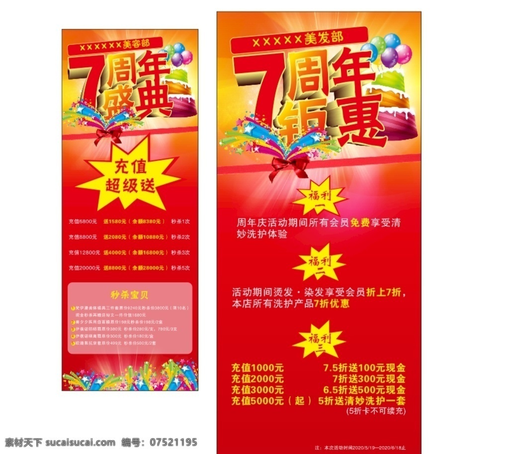 周年活动 展架 7周年 活动展架 红色背景 7周年盛典 7周年钜惠 海报