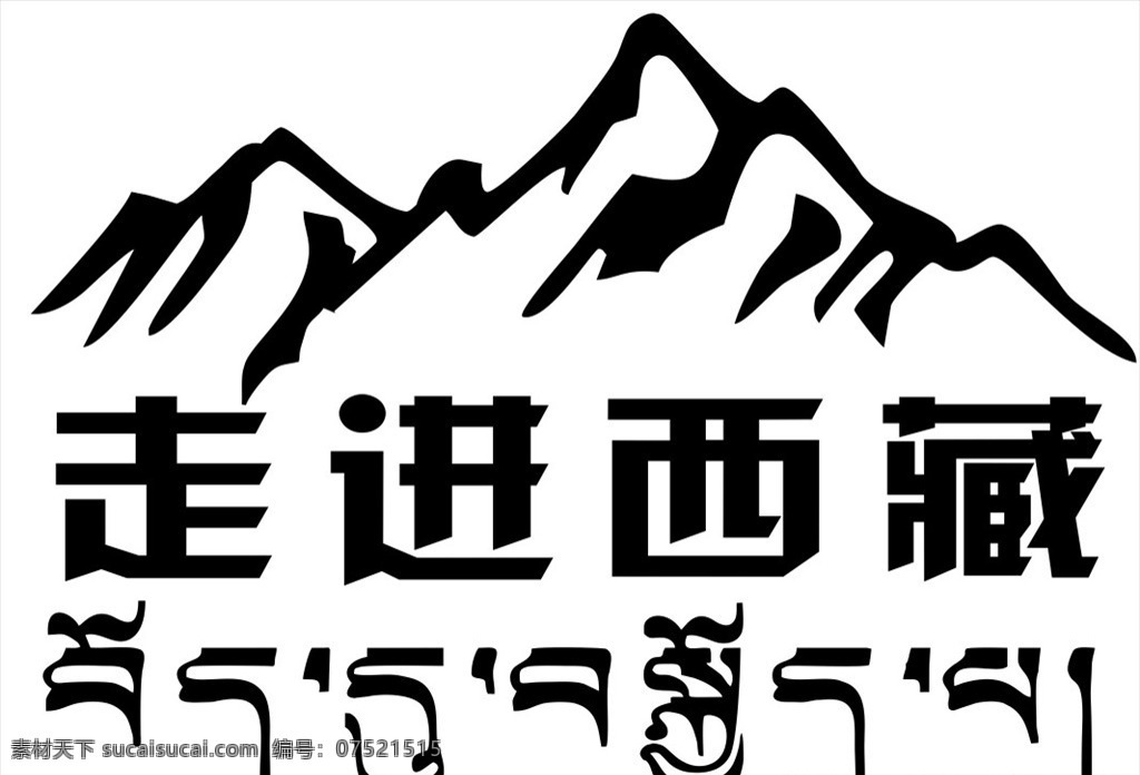 车贴 走进西藏图片 越野 徒步 旅游 摩旅 机车 川藏 318 汽车车贴