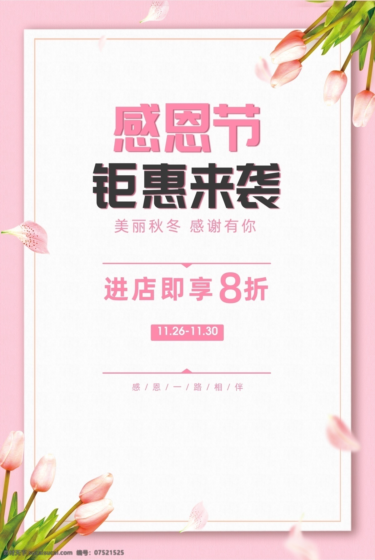 感恩节 钜 惠来 袭 感恩节促销 爱在感恩节 真情感恩 感恩 感恩节海报 感恩海报 感恩节活动 感恩节展架 感恩节宣传单 岁末年终 年终庆 感恩促销 感恩节来了 感恩节日 感恩节贺卡 感恩父母情 感恩节素材 感恩节广告 感恩节设计 感恩节x展架 感恩节快乐 感恩节dm 感恩节彩页 促销海报 促销活动