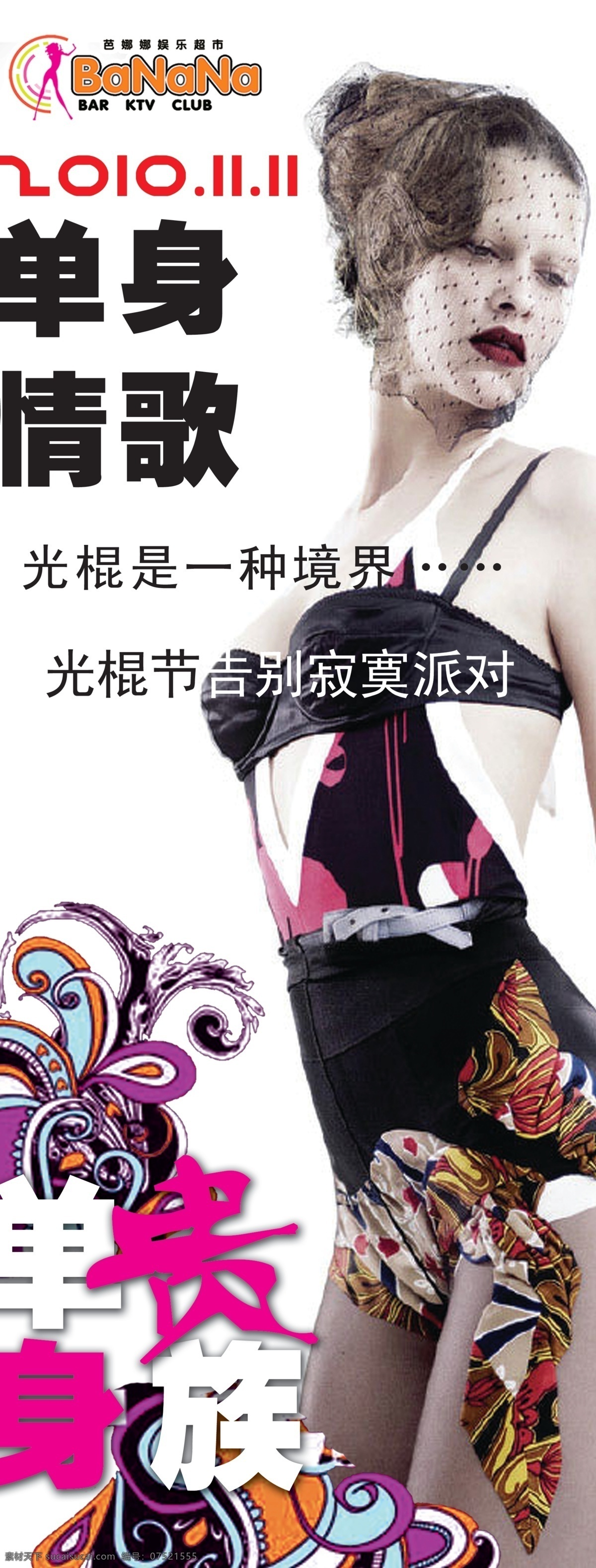 芭 娜 娱乐 超市 芭娜娜ktv 娱乐超市 派对 慢摇 ktv 盛宴 主题 展架 宣传 时尚 邪恶 光棍节 单身快乐 单身情歌 潮动 动感 诱惑蒙面 美女 潮人时尚 其他模版 广告设计模板 源文件