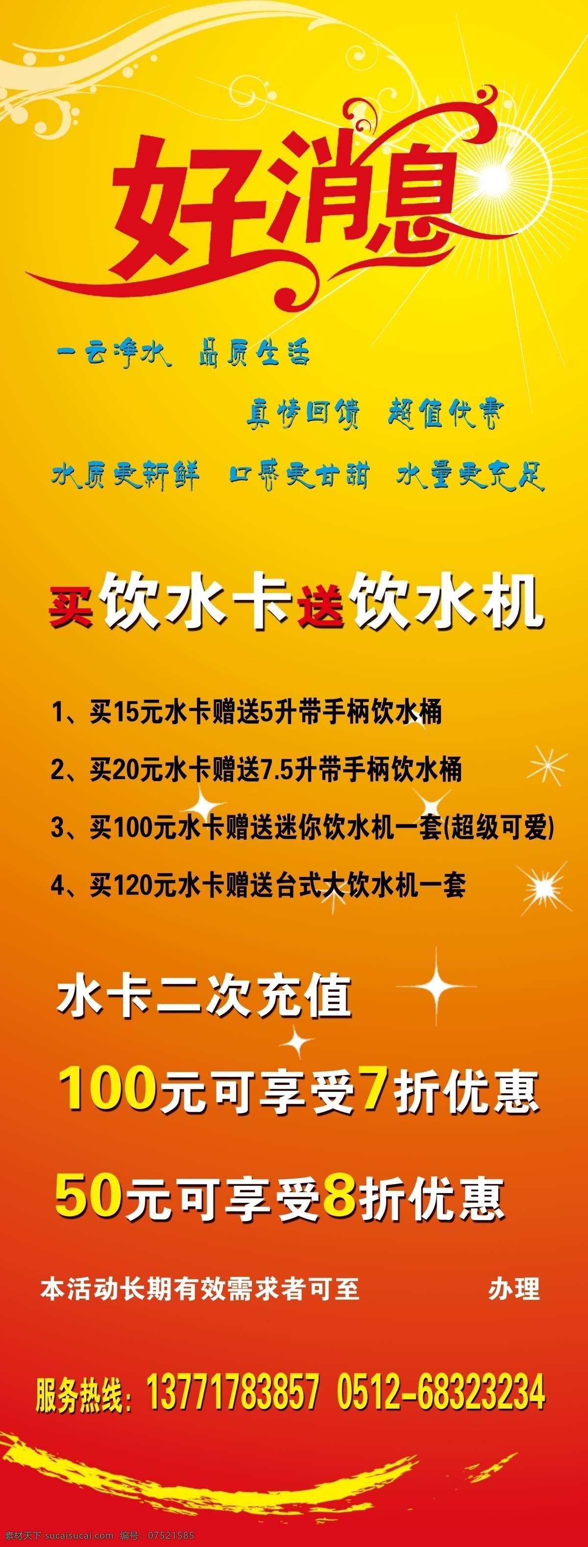 好消息 x展架 饮水机 红底 黄底 黄字 红字 优惠活动 水卡二次充值 服务热线 5折优惠 7折优惠 真情回馈 超值优惠 源文件库 其他模版 广告设计模板 源文件