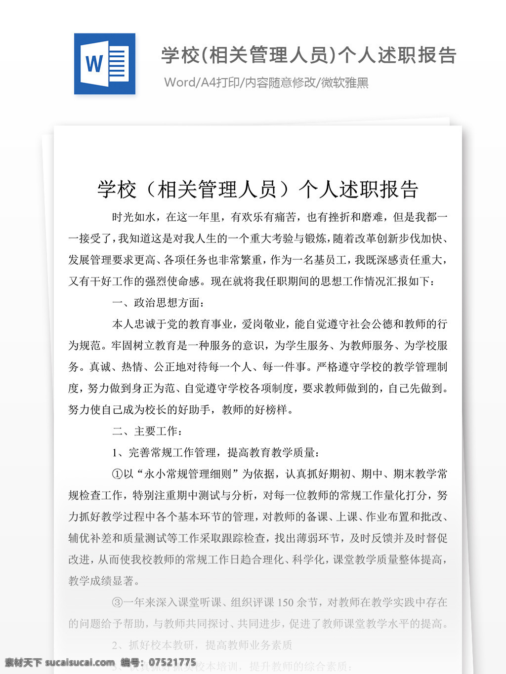 学校 相关 管理 人员 述职报告 字 范文 述职报告模板 述职报告范文 总结 汇报 word 实用文档 文档模板