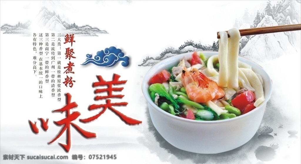 煮粉 米粉 三鲜 美味 食物 水墨 山水 碗筷 祥云 海鲜粉 宣传 招贴设计