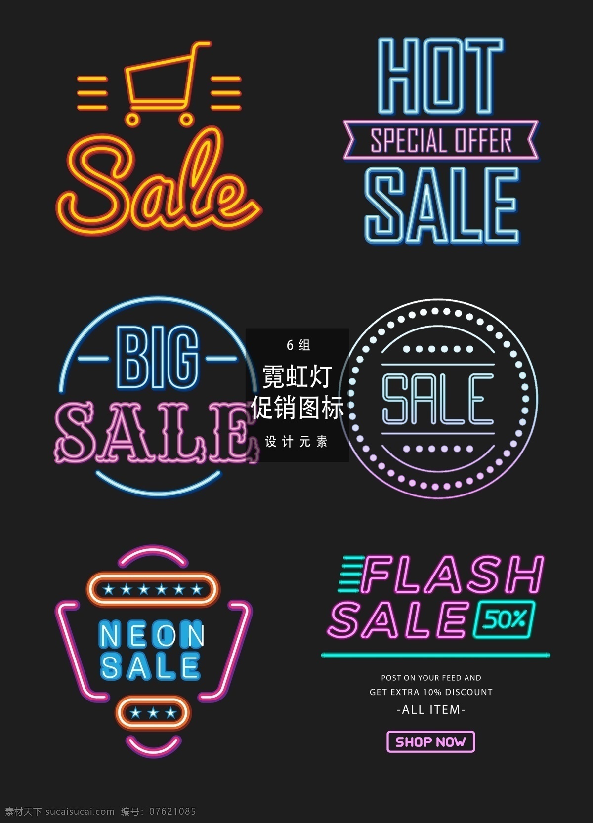 霓虹灯 促销 图标 矢量 促销标签 矢量素材 sale 打折 促销图标 霓虹灯标签 活动标签