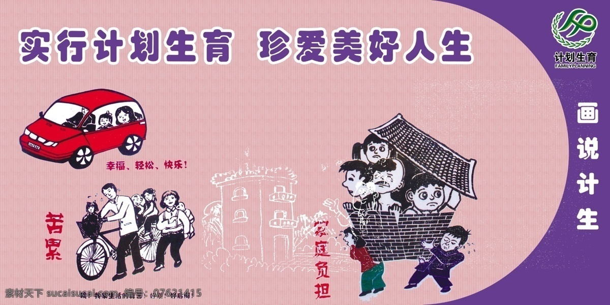 广告设计模板 计划生育 计生展板 计生 展板 模板下载 轿车 漫画 源文件 展板模板 自行车 超生 家庭 不堪重负 其他展板设计