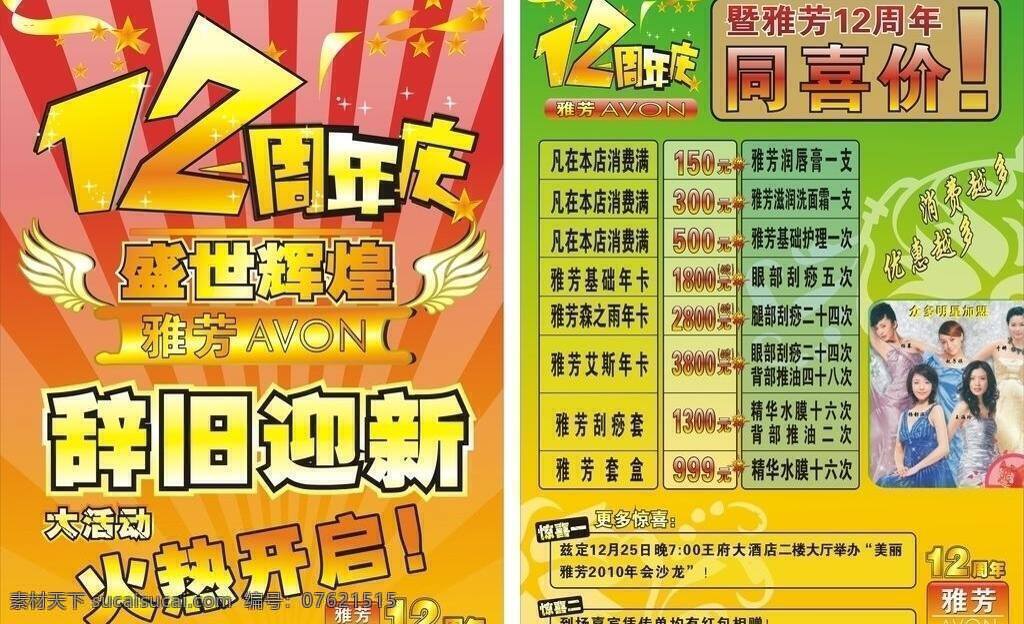 12周年 dm宣传单 背景 翅膀 传单 底纹 红色 花纹 雅芳传单 雅芳 周年 庆 活动 喜庆 绿色 明星 杨幕 矢量 psd源文件