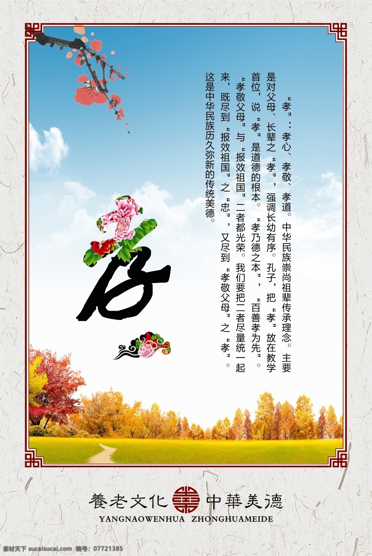 孝 中华美德 传统美德 中华传统美德 孝道 传统 美德 传统美德海报 传统美德标语 传统美德图片 传统美德展板 传统美德模板 传统美德设计 中华美德挂画 中华美德海报 中华美德标语 中华美德图片 中华美德展板 中华美德模板 中华美德设计 中华美德广告 传统文化 道德文化