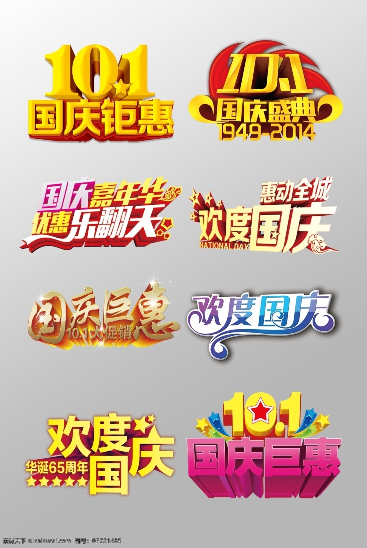 组 精美 国庆 艺术 字 欢度国庆 国庆巨惠 10.1 国庆节