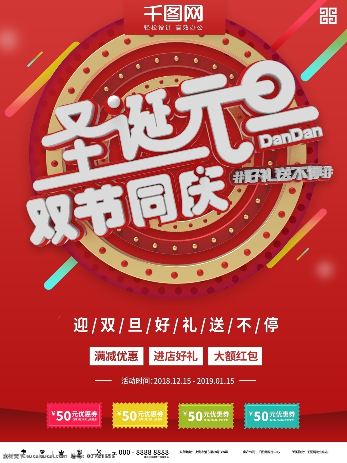红色 喜庆 双 旦 狂欢 季 商业促销 海报 促销 宣传 商业 简约 圣诞 元旦 双旦 双蛋 庆祝 折扣 活动 展示 商场