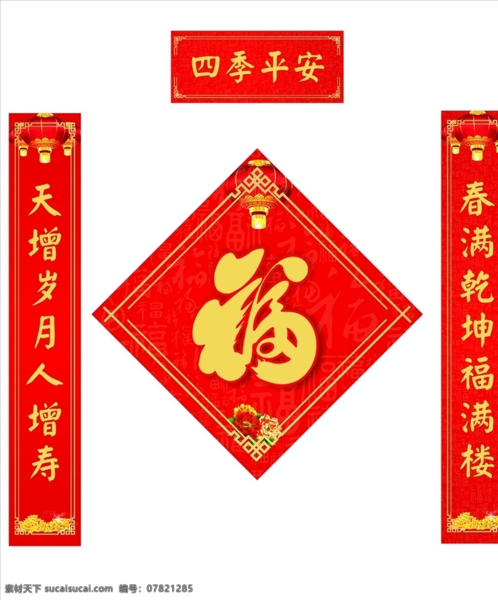 新春 四季平安 福字 新春对联 节日