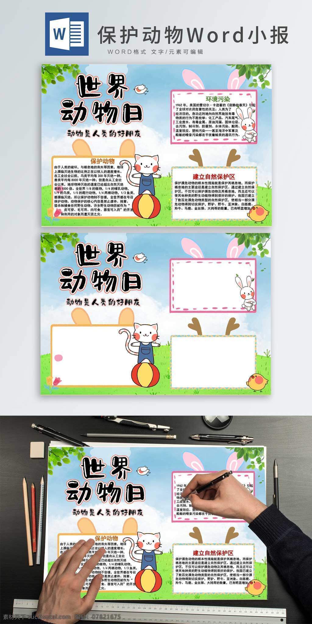 卡通 保护 动物 日 手 抄报 环保 小报 保护动物 人类与动物 和谐相处 濒危动物 污染