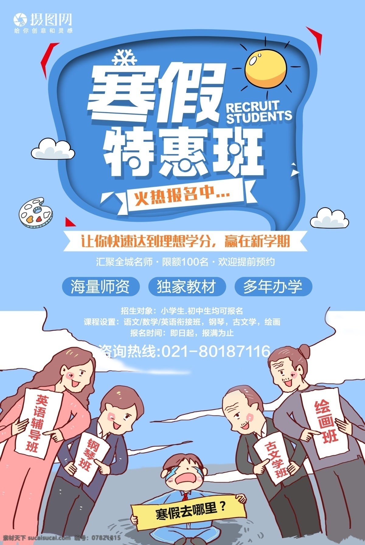卡通 寒假 班 教育培训 招生 海报 寒假班招生 幼儿 辅导班 教育 寒假培训班 寒假班 特惠班 师资