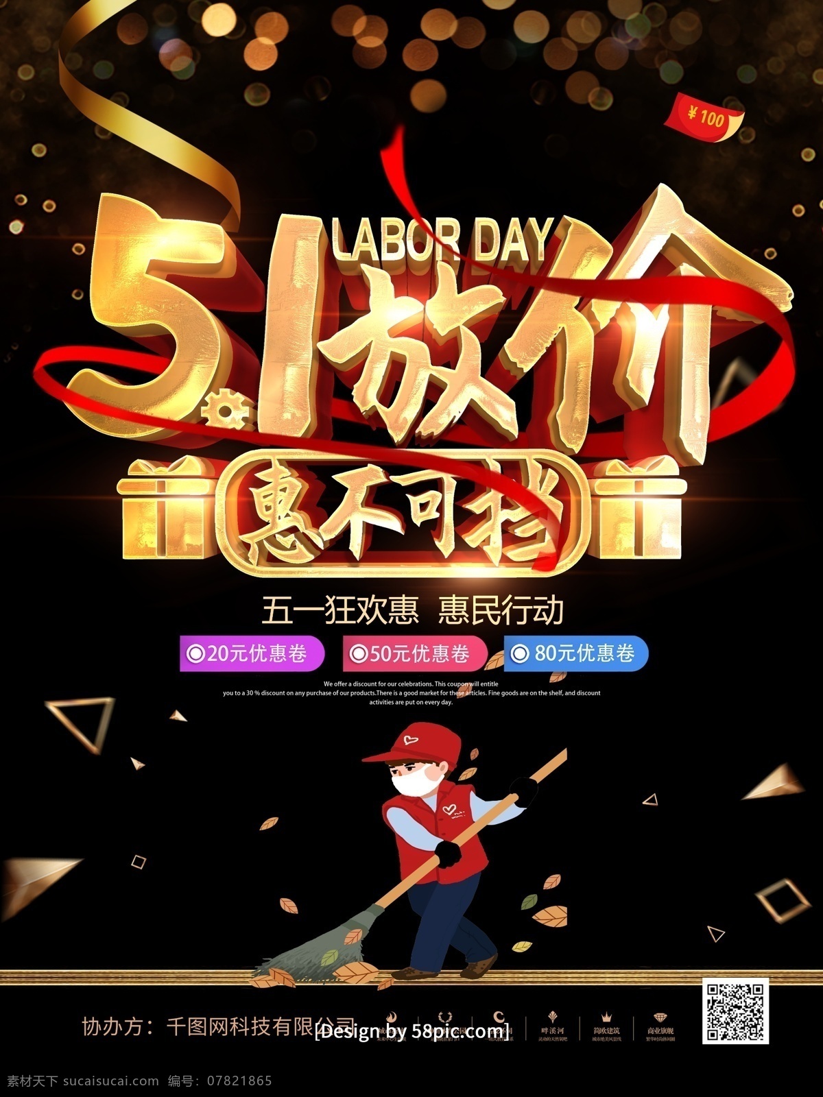 大气 黑 金凤 五 放 价 五一劳动节 海报 五一 51 劳动节 51劳动节 五一促销 51黄金周 欢度五一 劳动最光荣 五一超市 五一商场 五一家具 欢度51 五一放价 约惠五一 五一盛惠