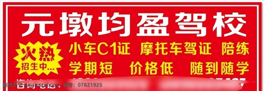 驾校招生宣传 驾校 招生 宣传 驾驶证 学车 私人 展板模板