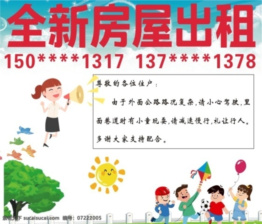 房屋出租 温馨提示 注意安全 减速慢行 礼让行人 小心驾驶