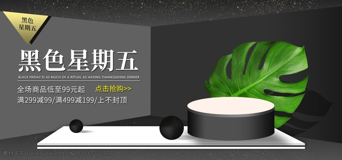 电商 淘宝 黑色 星期五 微 立体 banner 促销 树叶 淘宝海报 促销海报 黑色星期五 黑五 周五 大促 特卖 节日促销 微立体 简约 炫酷 台子 展台