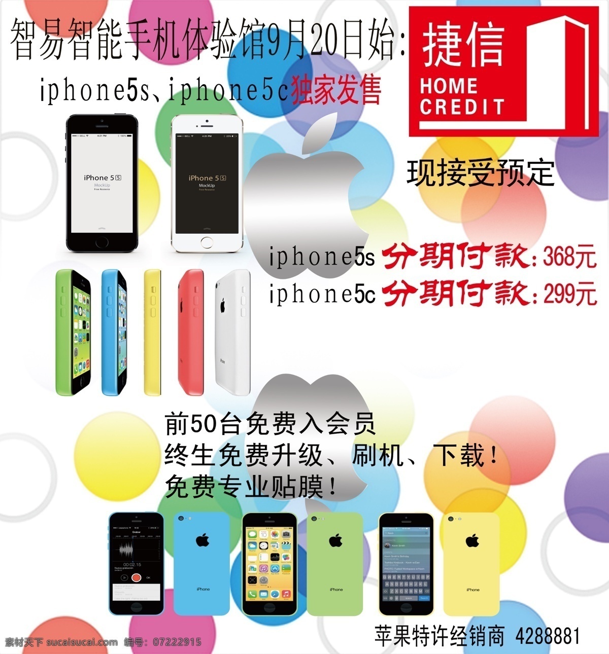 手机 分期付款 海报 iphone5s iphone5c 苹果 苹果促销海报 广告设计模板 源文件 白色