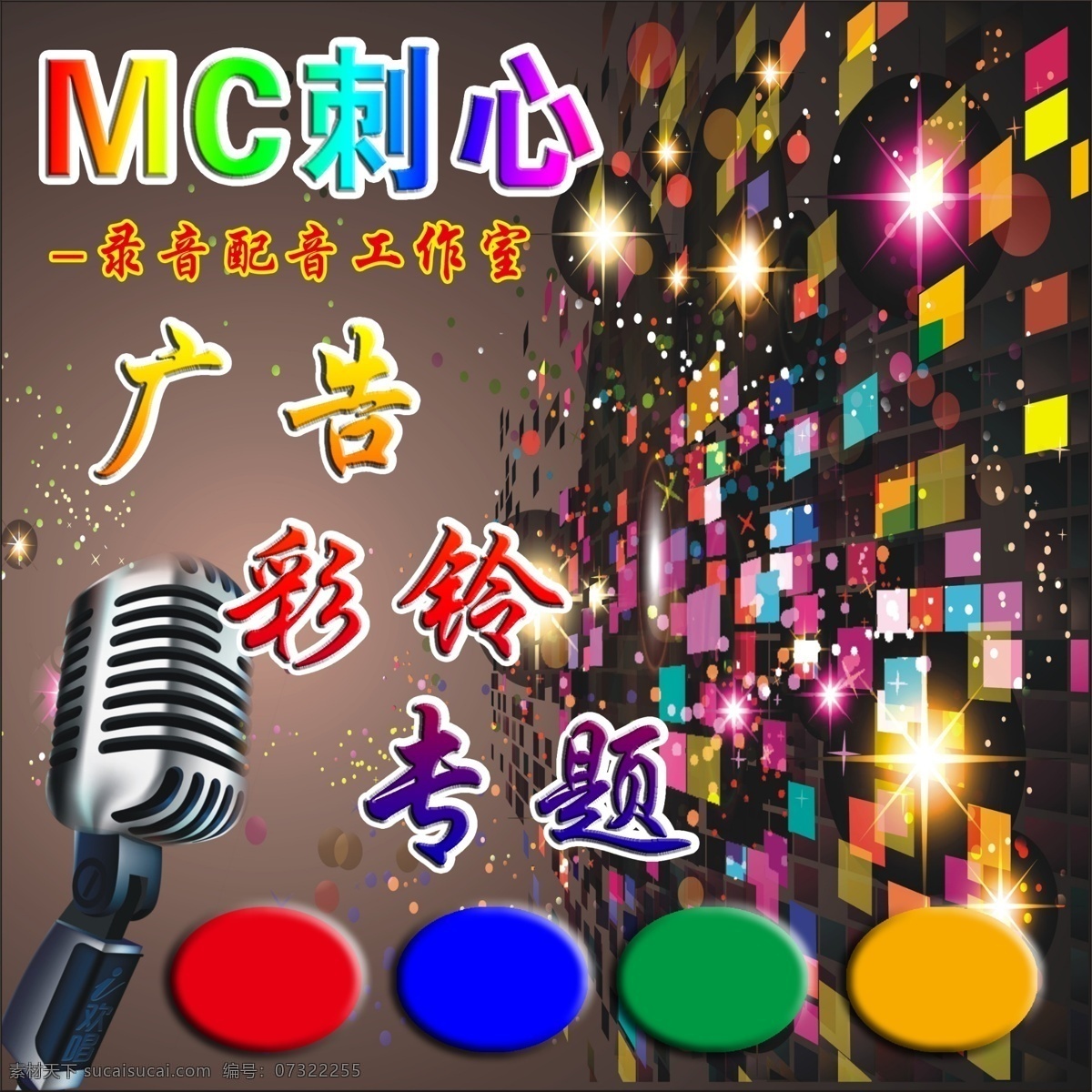 音乐工作室 mc mc刺心 广告 彩铃 专题 ktv音乐