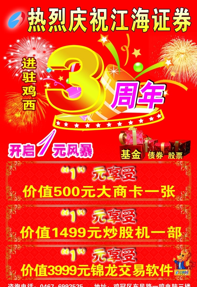 江海 证券 三周 年 三周年 江海证券 热烈庆祝 惊喜 烟花 星星 礼物 广告设计模板 源文件