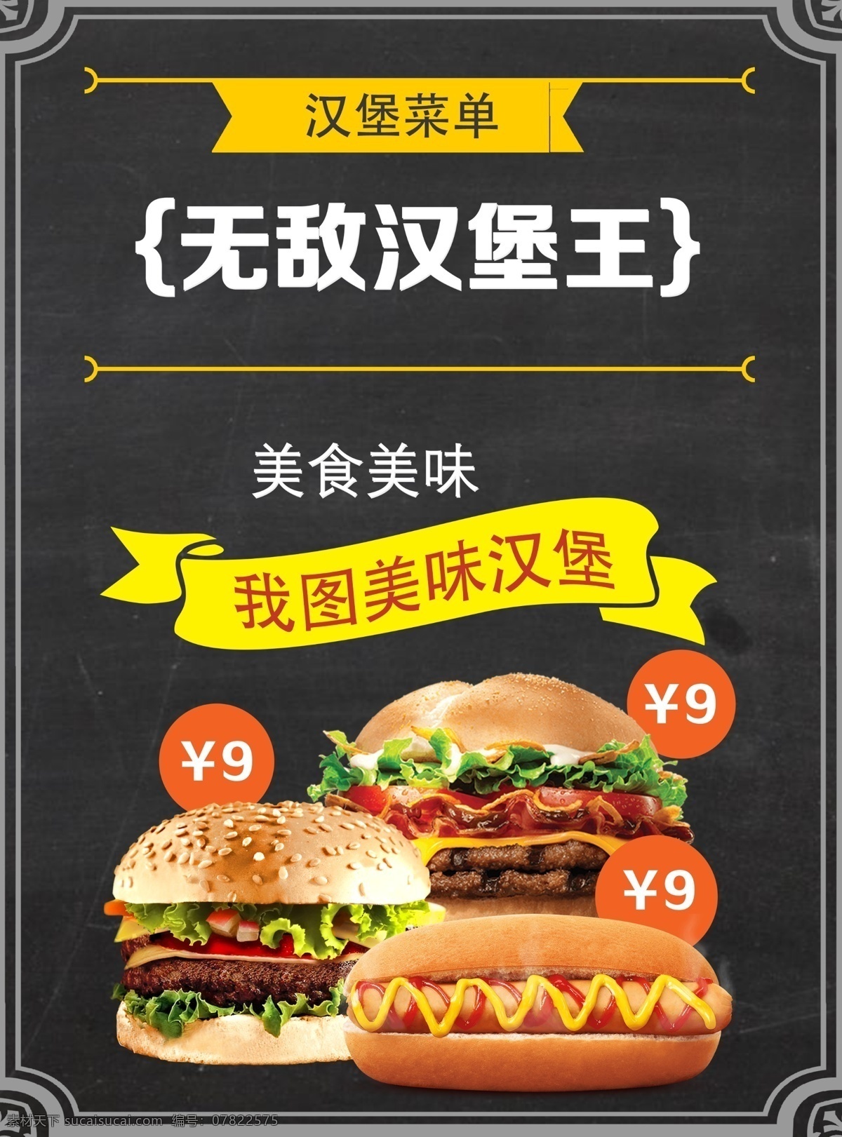 无敌 汉堡 宣传 菜单 设计图 餐饮 创意 时尚 菜单模板 菜单设计 平面素材 免费素材 免费模板 餐饮菜单 菜单素材 菜单图片 寿司菜单 水果菜单 美食菜单 餐饮菜单模板 菜单素材设计 菜单创意