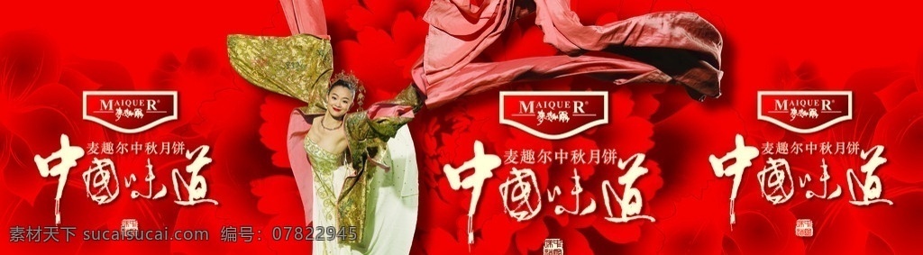麦趣尔 月饼 中国味道 牡丹 中国红 红色 飘带 舞女 飞天 中秋节 背景素材 分层 源文件