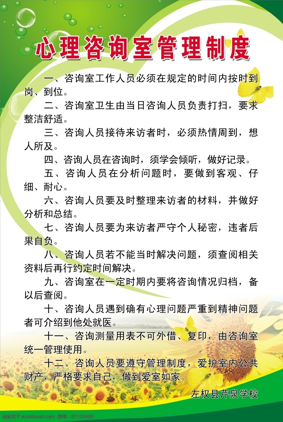 心理咨询室 管理制度 心理咨询 心理室 绿色背景 学校 向阳花 分层