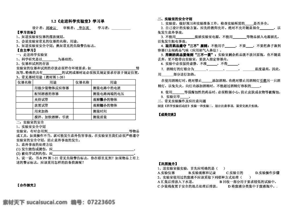 七 年级 上 科学 节 走进 实验室 导 学 案 七年级上 学案 浙教版