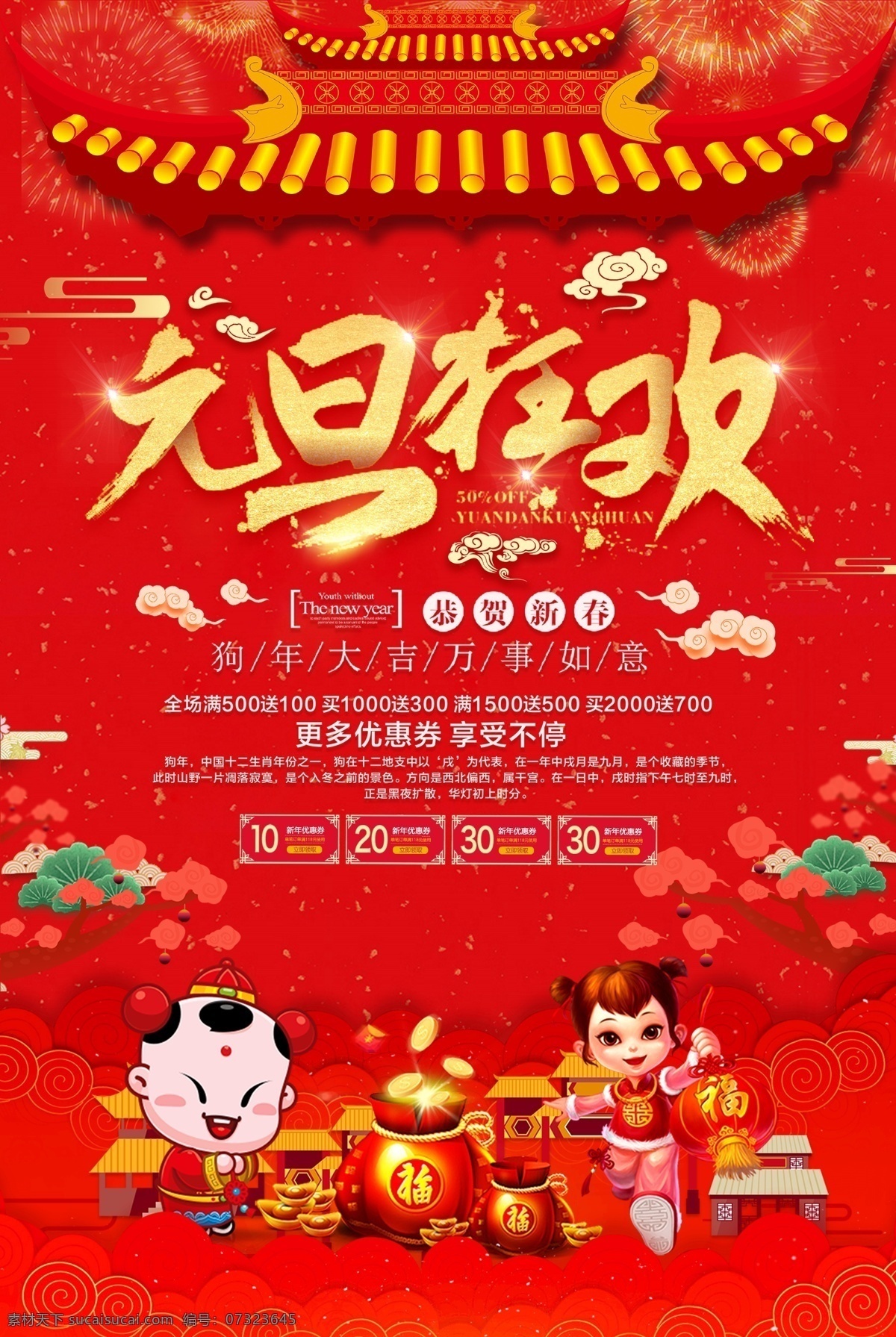 元旦狂欢 元旦海报 元旦设计 福袋 天安门 烟花 底纹 寿童 元旦展架