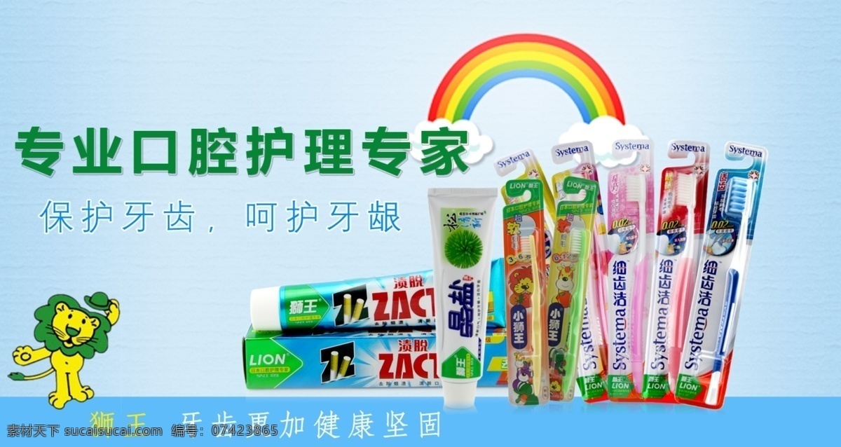 狮王 推广广告 牙刷 牙膏 宣传 广告 生活日用品 日用品 分层 源文件