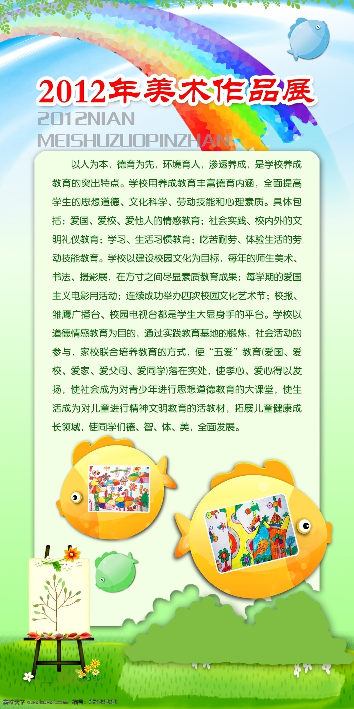 幼儿 美术 作品展 2012 年 幼儿美术前言 彩虹 绿山 画板 展板模板 广告设计模板 源文件