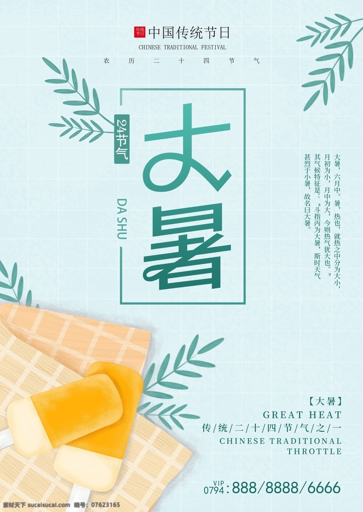 清新 简约 大暑 节气 海报 小清新 秋天 秋季 夏季促销 七夕 节气海报 处暑 小暑 立秋 传统节气 中元节 二十四节气 24节气 冰棍 雪糕 夏季冷饮 一叶知秋 秋季促销 三伏 夏天 夏日