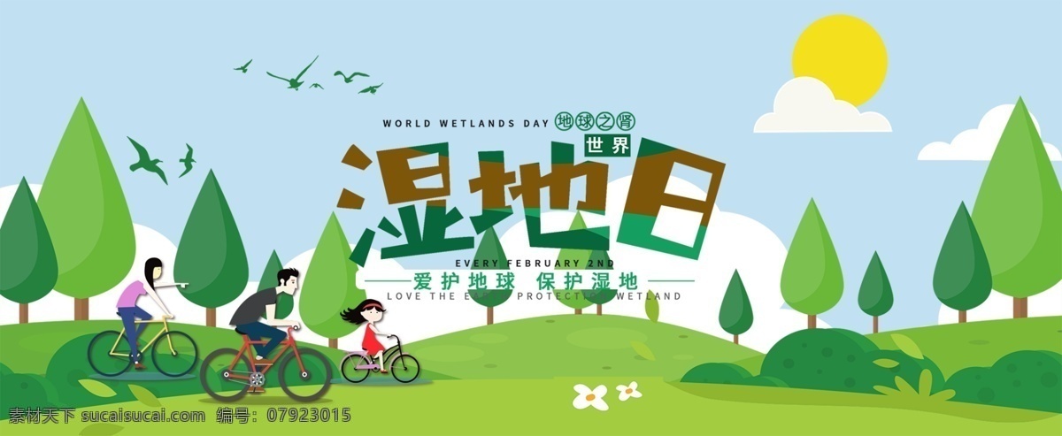 世界湿地日 保护湿地 湿地 生态平衡 地保护地球 湿地风景 城市湿地 湿地保护区 湿地公园 十三五规划 公益广告 环境保护 讲文明树新风 生态保护湿 地生态文明 环保 爱鸟周 绿色家园 地球日 水草 沼泽 沼泽地 森林 森林城市 绿色城市 文明城市 环保模范城 森林城 环保湿地日