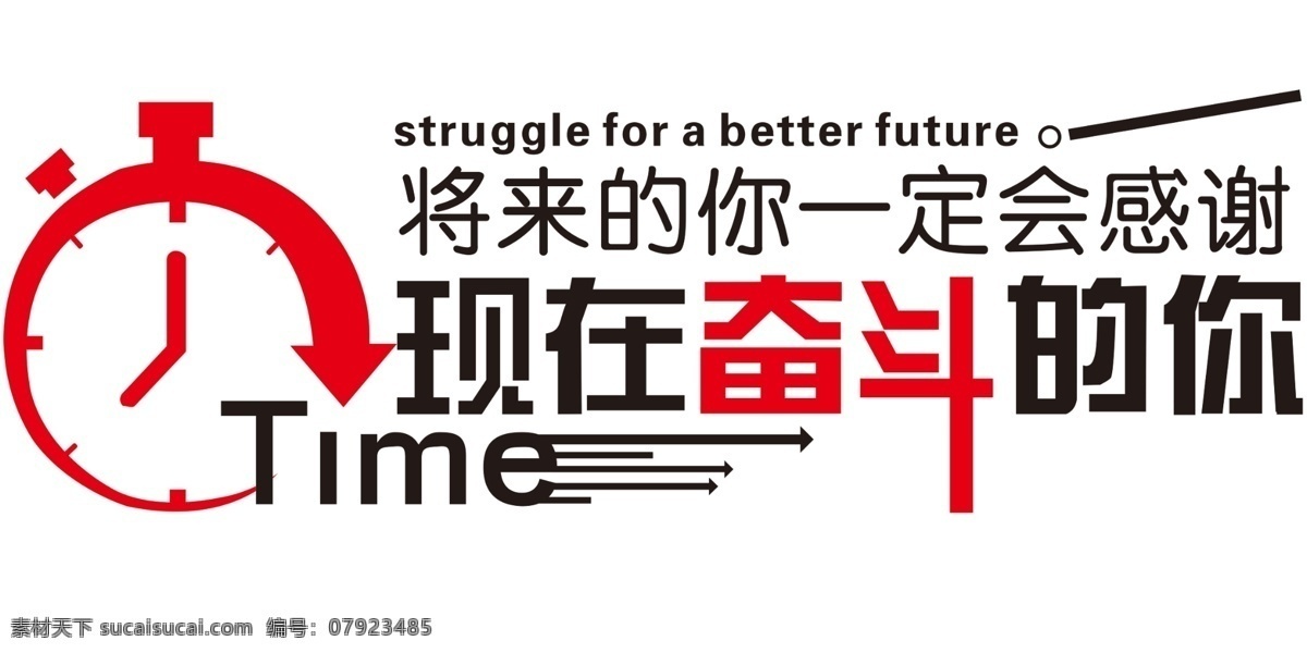 形象墙设计 奋斗 钟表 time 感谢奋斗自己 亚克力雕刻用 环境设计 室内设计