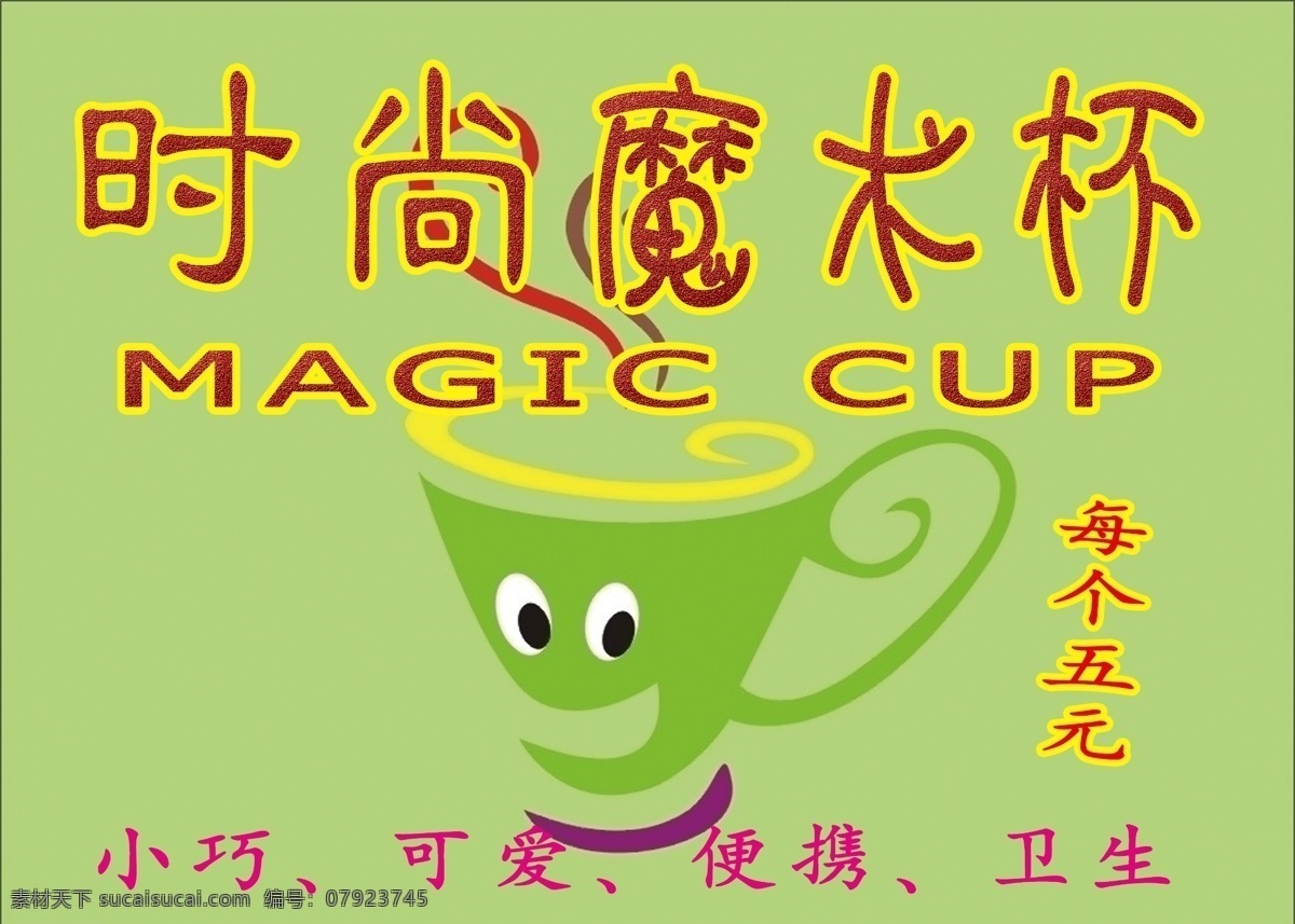 魔术 杯 cup 分层 杯子 卡通杯子 源文件 模板下载 魔术杯 时尚魔术杯