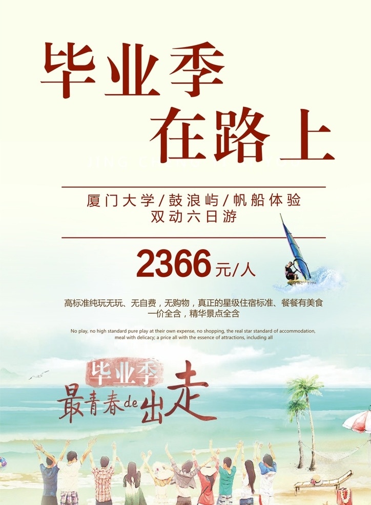毕业旅游 毕业 旅游 在路上 厦门 大学 鼓浪屿 帆船 体验 日游 出走 无自费 旅行 住宿 美食 纯玩 玩 景点 青春
