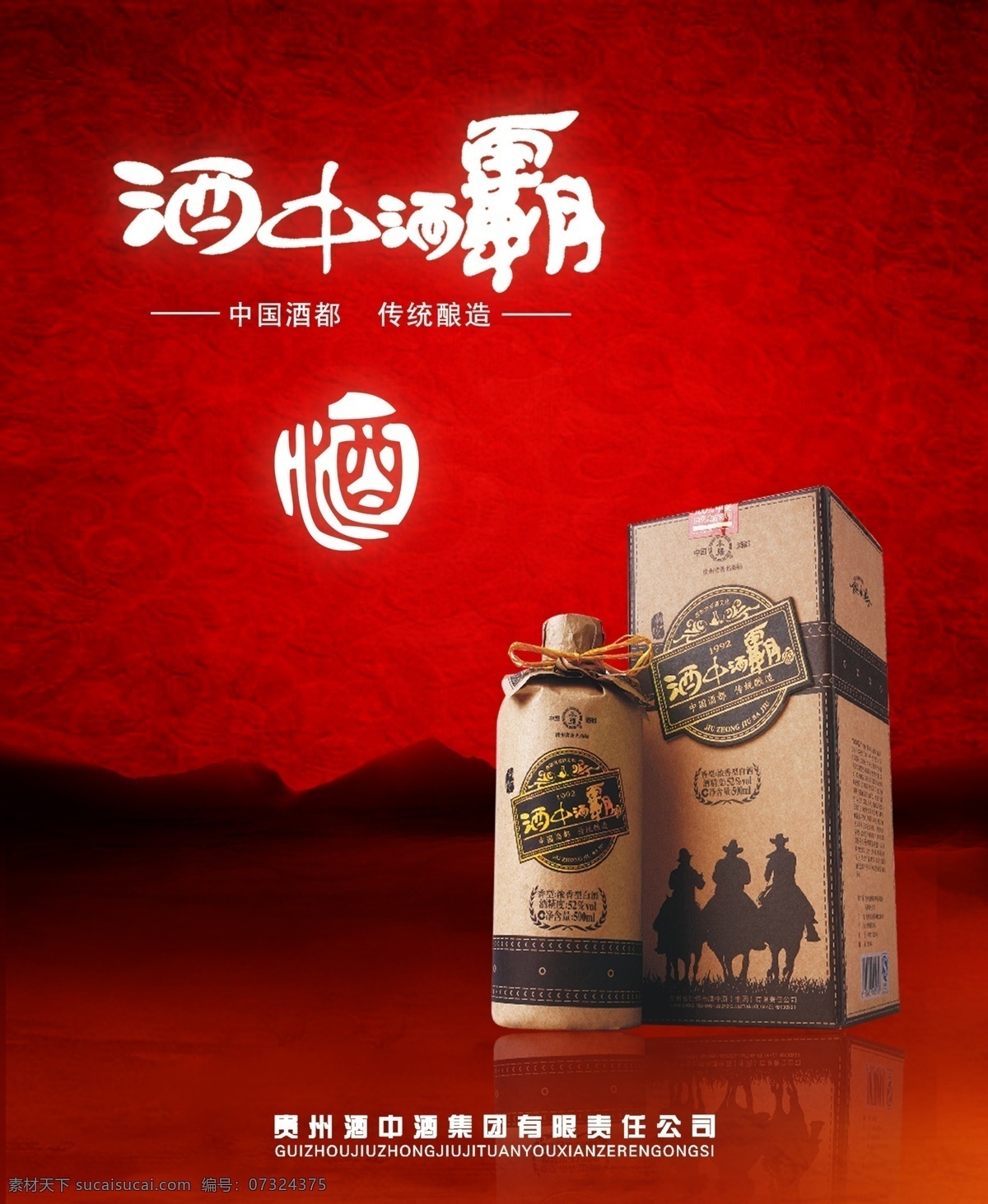 酒 中 酒霸 包装设计 酒中酒霸 包装 水墨 马 红色背景 广告设计模板 源文件 psd素材