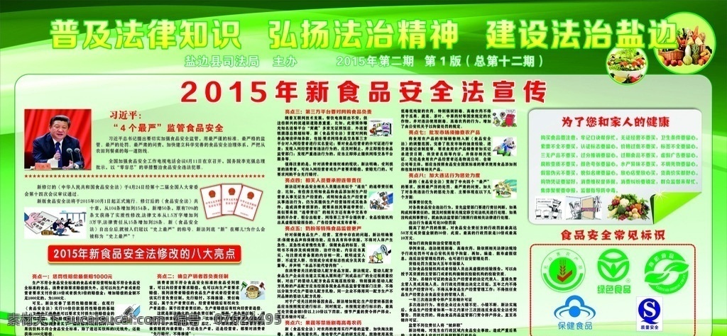 2015 年 新 食品 全 法 宣传栏 食品安全 新食品安全法 4个最严 八大亮点 常见标识 绿色背景 科技绿 史上最严 食品安全法 宣传展板 展板模板