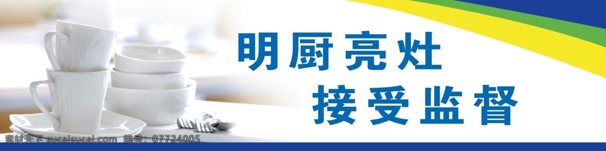 餐厅标语 明厨亮灶 接受监督 白色