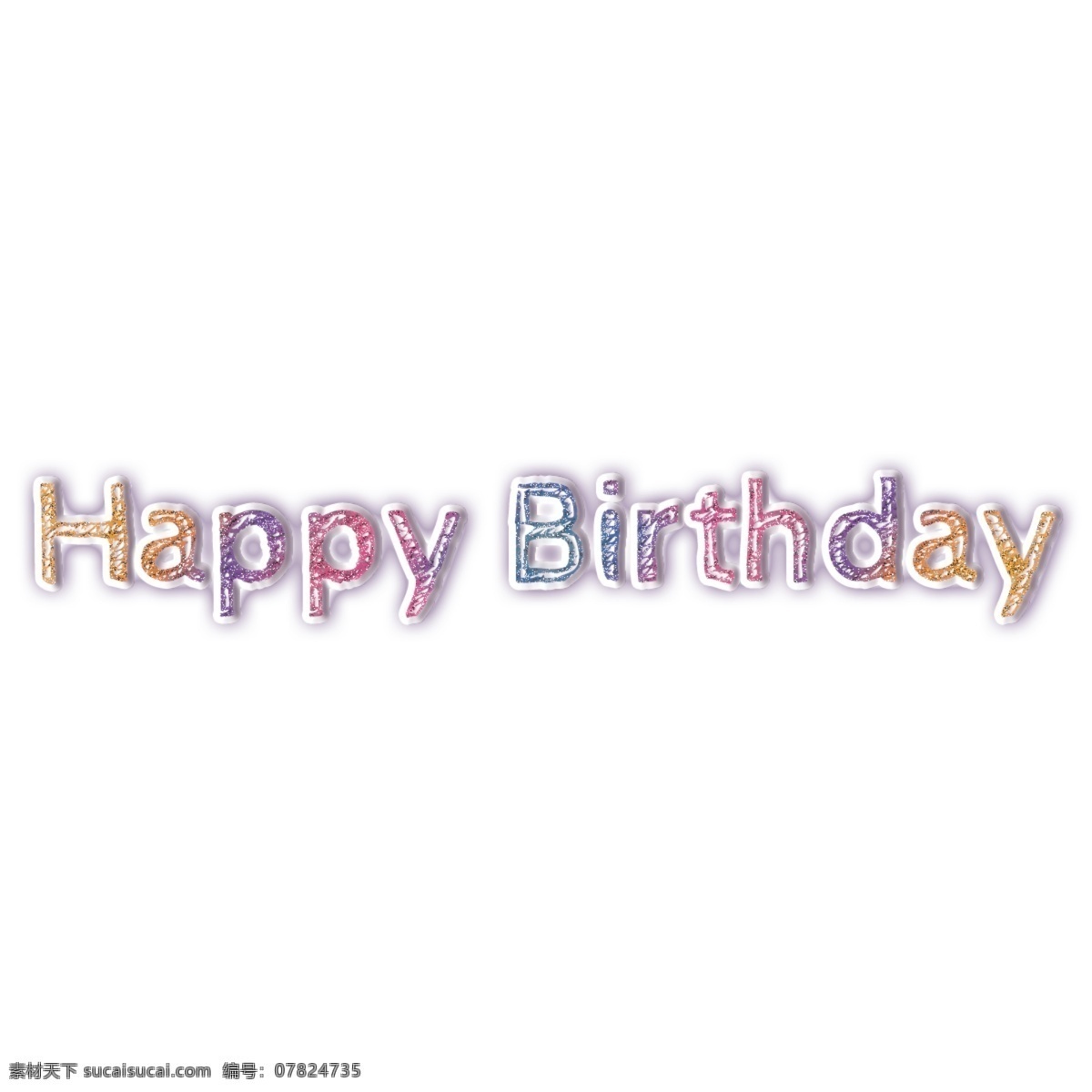 多彩 生日 快乐 简单 字体 生日快乐 华美 黄色 紫色 粉 绿色 书法 创意字体