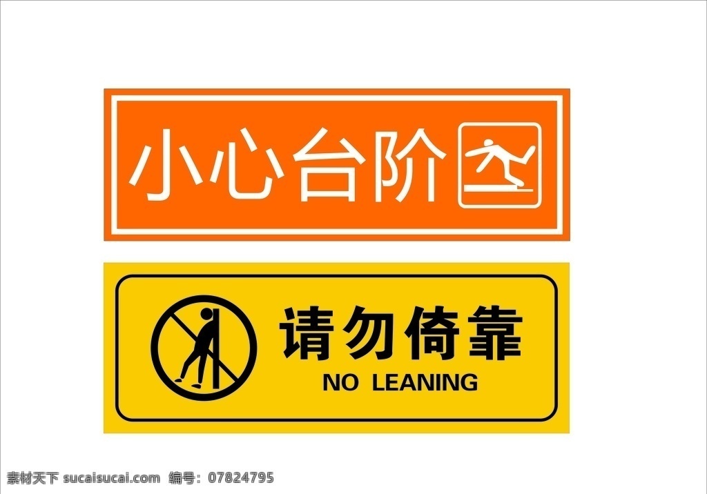 小心 台阶 请勿 倚靠 小心台阶 请勿倚靠 环境标志 警示标志 温馨提示 标志图标 公共标识标志