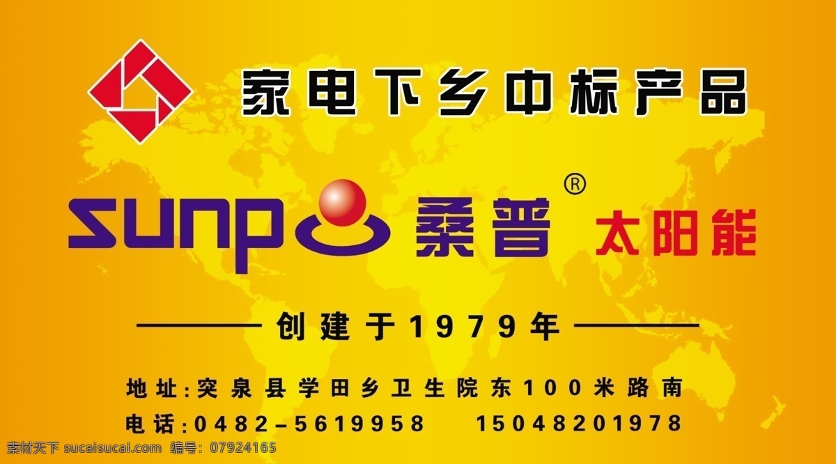 桑普 太阳能 广告设计模板 家电下乡标志 源文件 桑普太阳能 标志 其他海报设计