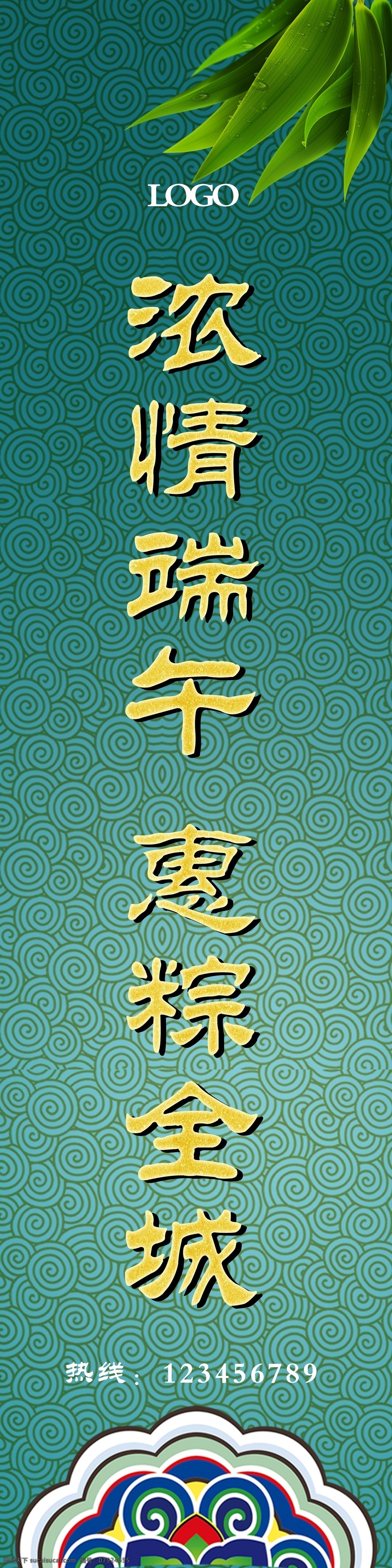 端午 条幅 端午节 浓情端午 端午素材 端午海报 端午展架 宣传端午 粽子 端午促销 节日 分层