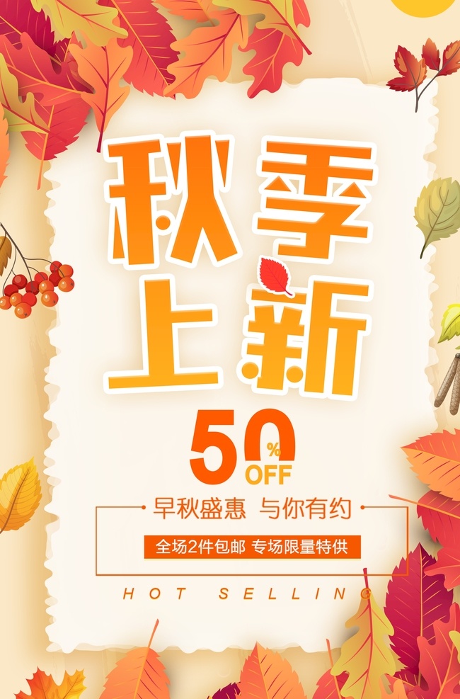 秋季新品图片 秋季海报 秋季新品 秋季新装 秋季模板 秋季促销活动 秋季促销海报 秋季促销广告 秋季促销 秋天来了 秋天来啦 新品上市 季新品上市 秋季新装上市 超市秋季海报 商场秋季海报 秋季背景 秋天背景 秋季素材 秋天促销 淘宝秋季 夏季上新 冬季秋上新