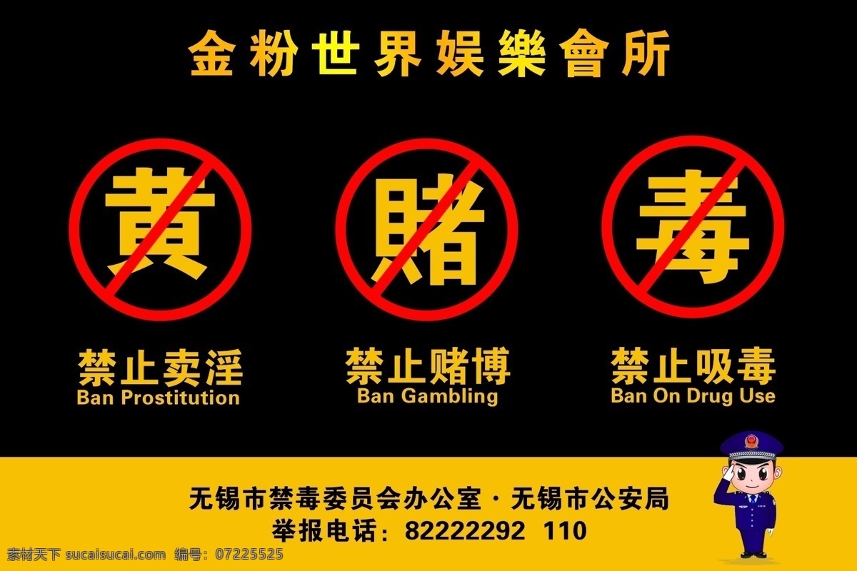 禁毒标识牌 禁毒 禁黄 禁止赌博 三禁 禁毒日 酒吧三禁 娱乐会所三禁 ktv 宣传 禁毒海报 黄赌毒 分层
