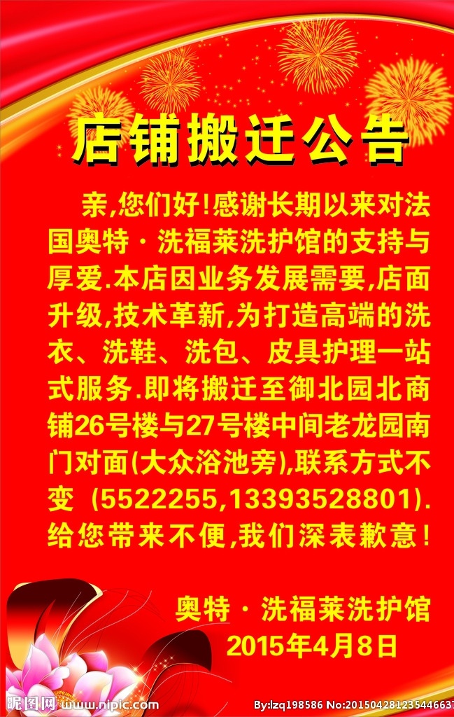 搬迁海报 喜庆海报 喜迁 乔迁 花纹 欧式花纹 海报 烟花 星星 闪亮 花朵 立体花朵 艺术花朵